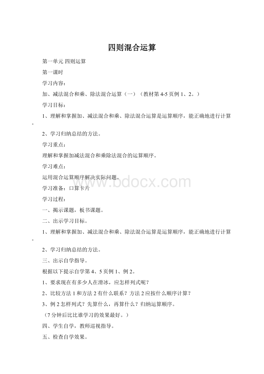 四则混合运算Word下载.docx