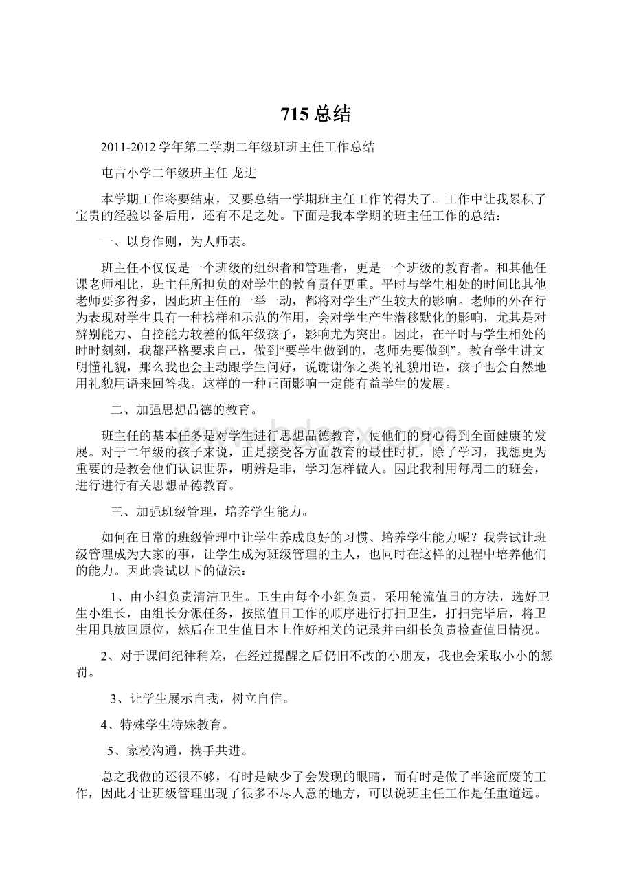 715总结Word文件下载.docx