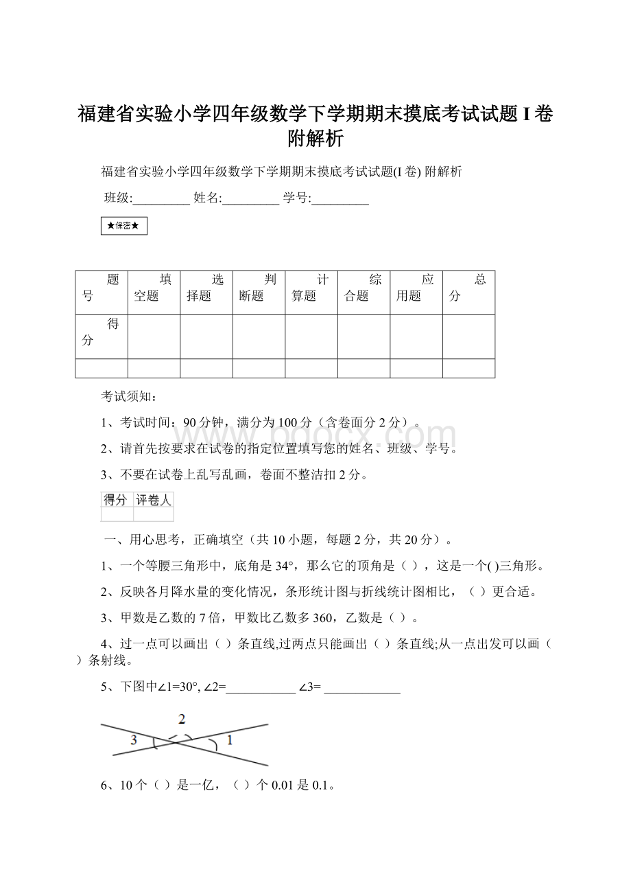 福建省实验小学四年级数学下学期期末摸底考试试题I卷 附解析.docx