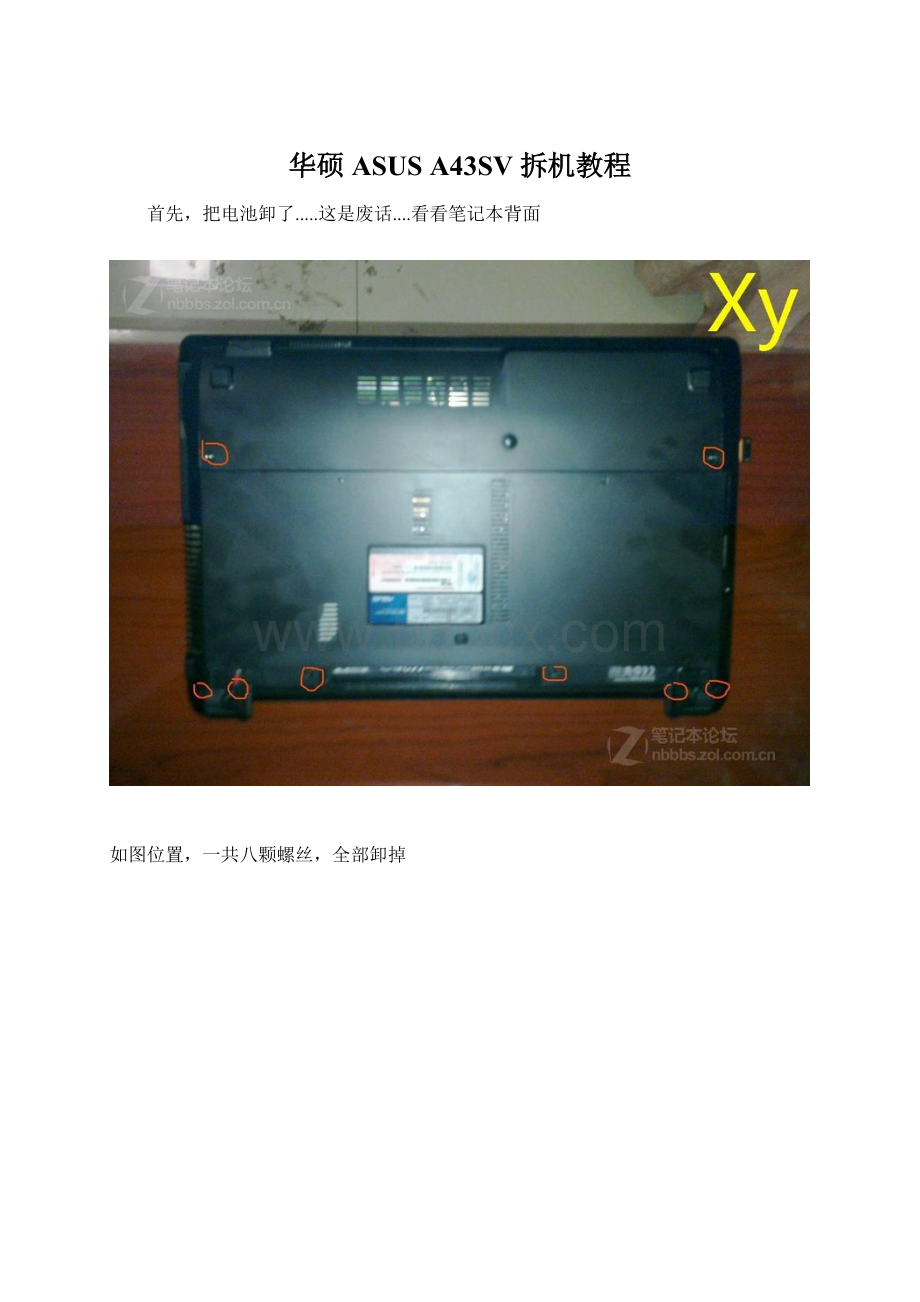 华硕 ASUS A43SV 拆机教程Word文档下载推荐.docx