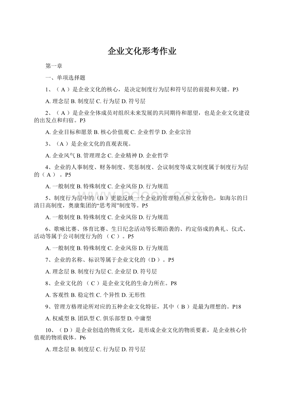 企业文化形考作业.docx_第1页