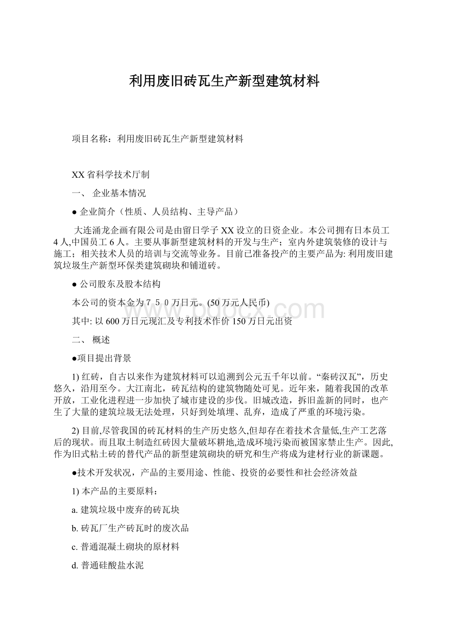 利用废旧砖瓦生产新型建筑材料.docx