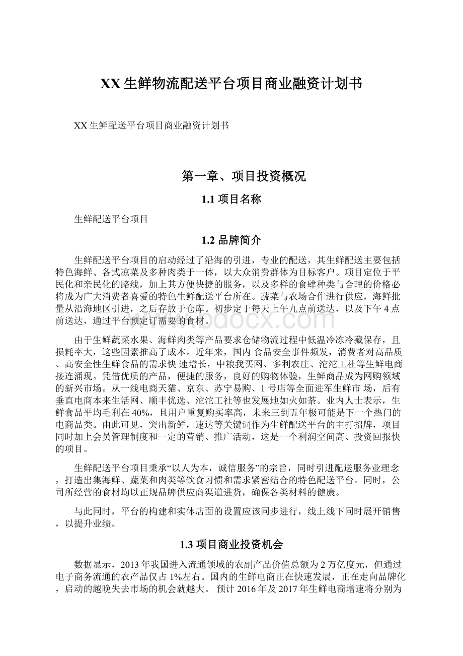 XX生鲜物流配送平台项目商业融资计划书Word文档下载推荐.docx_第1页