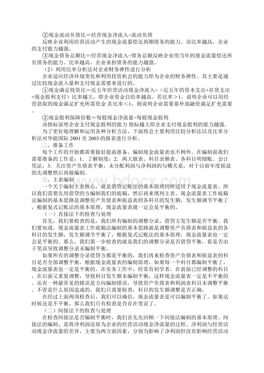 现金流量表编制不平衡怎么办Word文件下载.docx_第2页