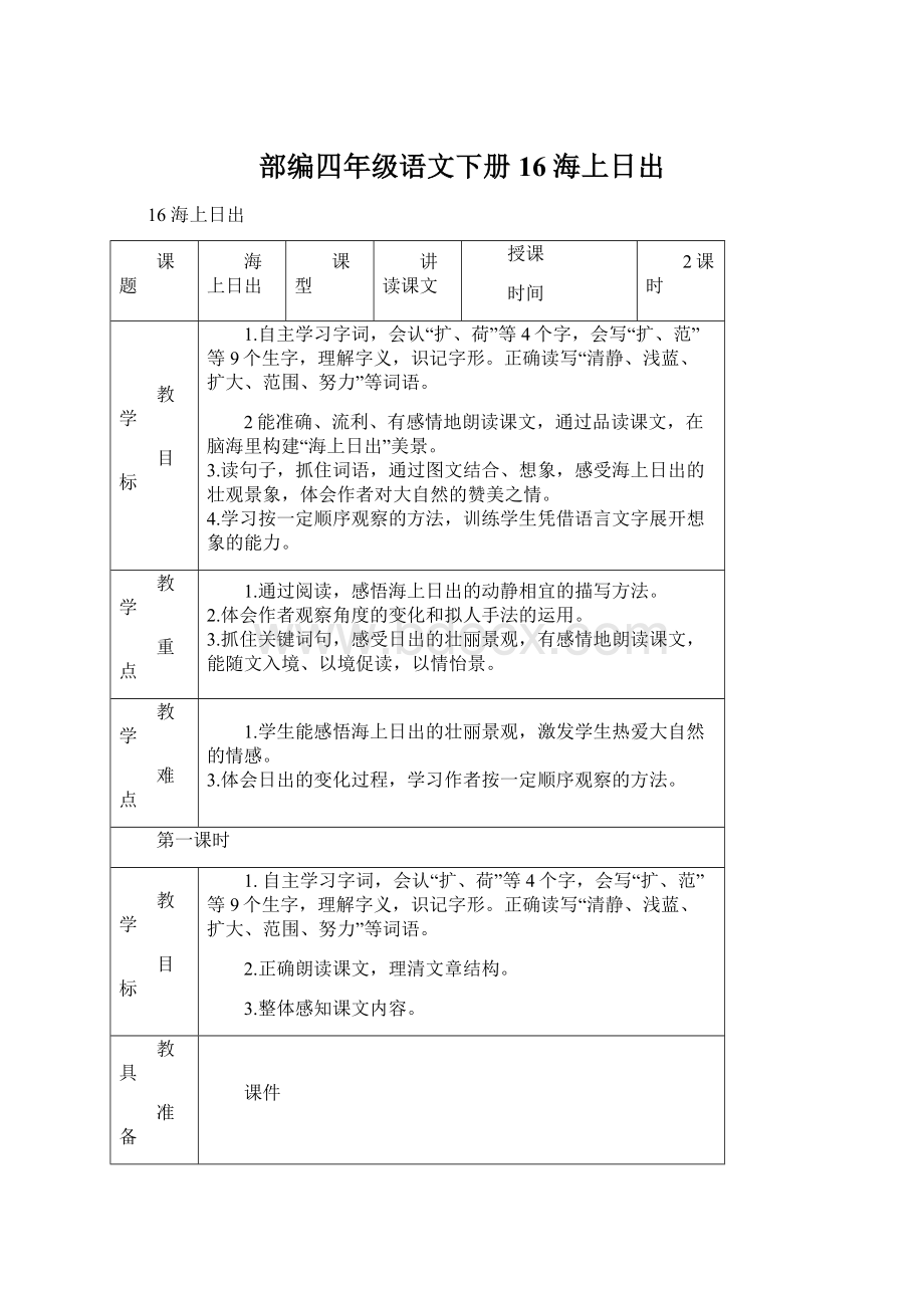 部编四年级语文下册 16 海上日出Word文档格式.docx