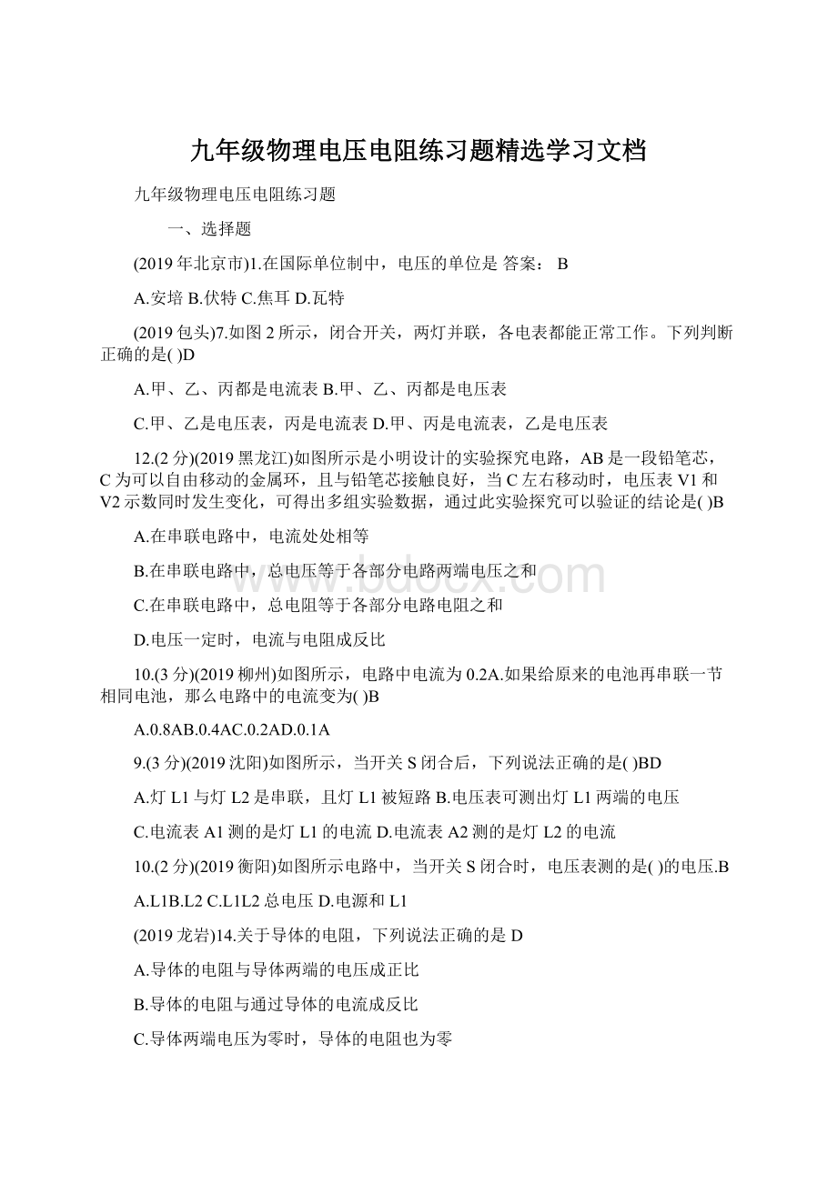 九年级物理电压电阻练习题精选学习文档Word文档格式.docx