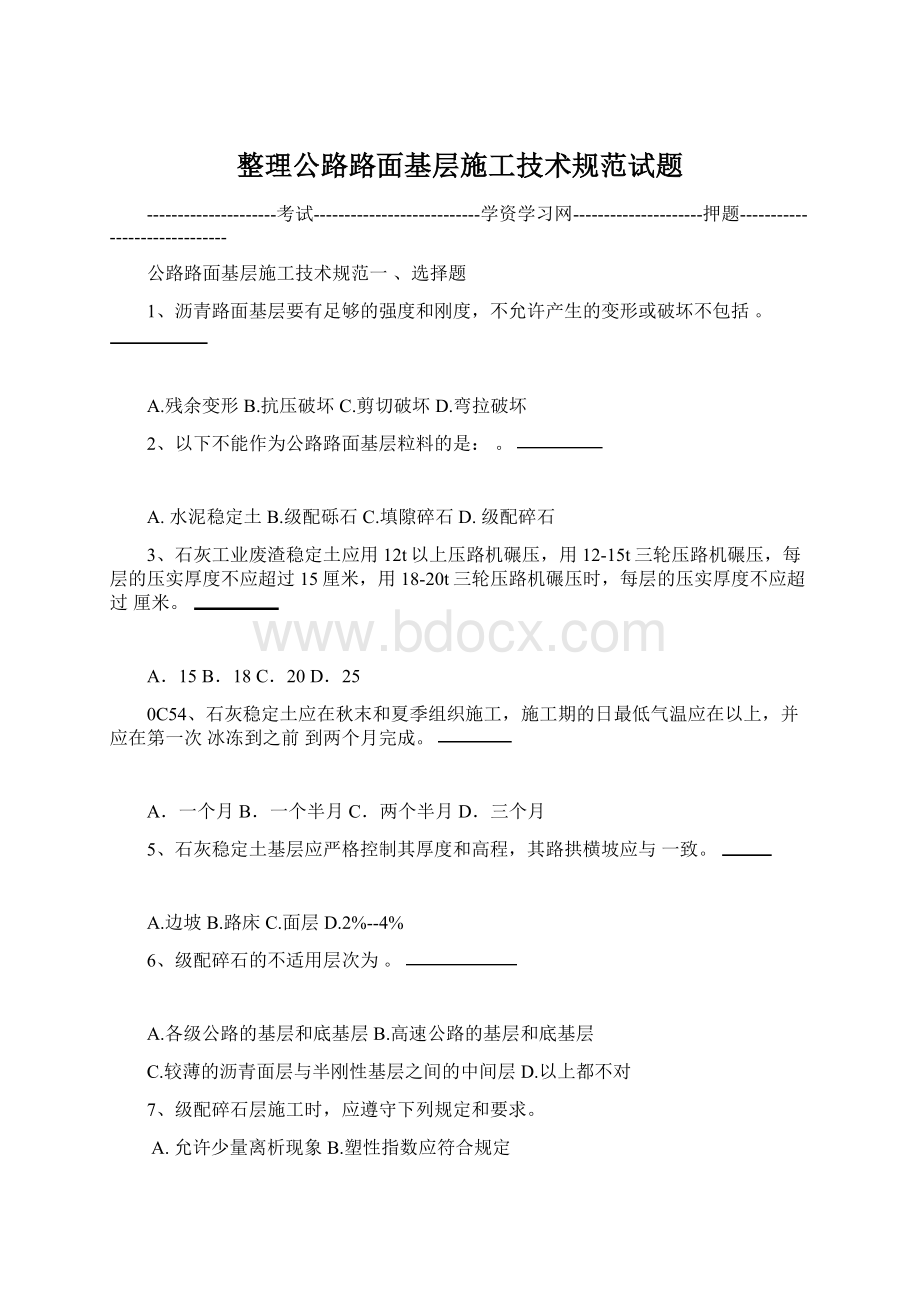 整理公路路面基层施工技术规范试题文档格式.docx_第1页