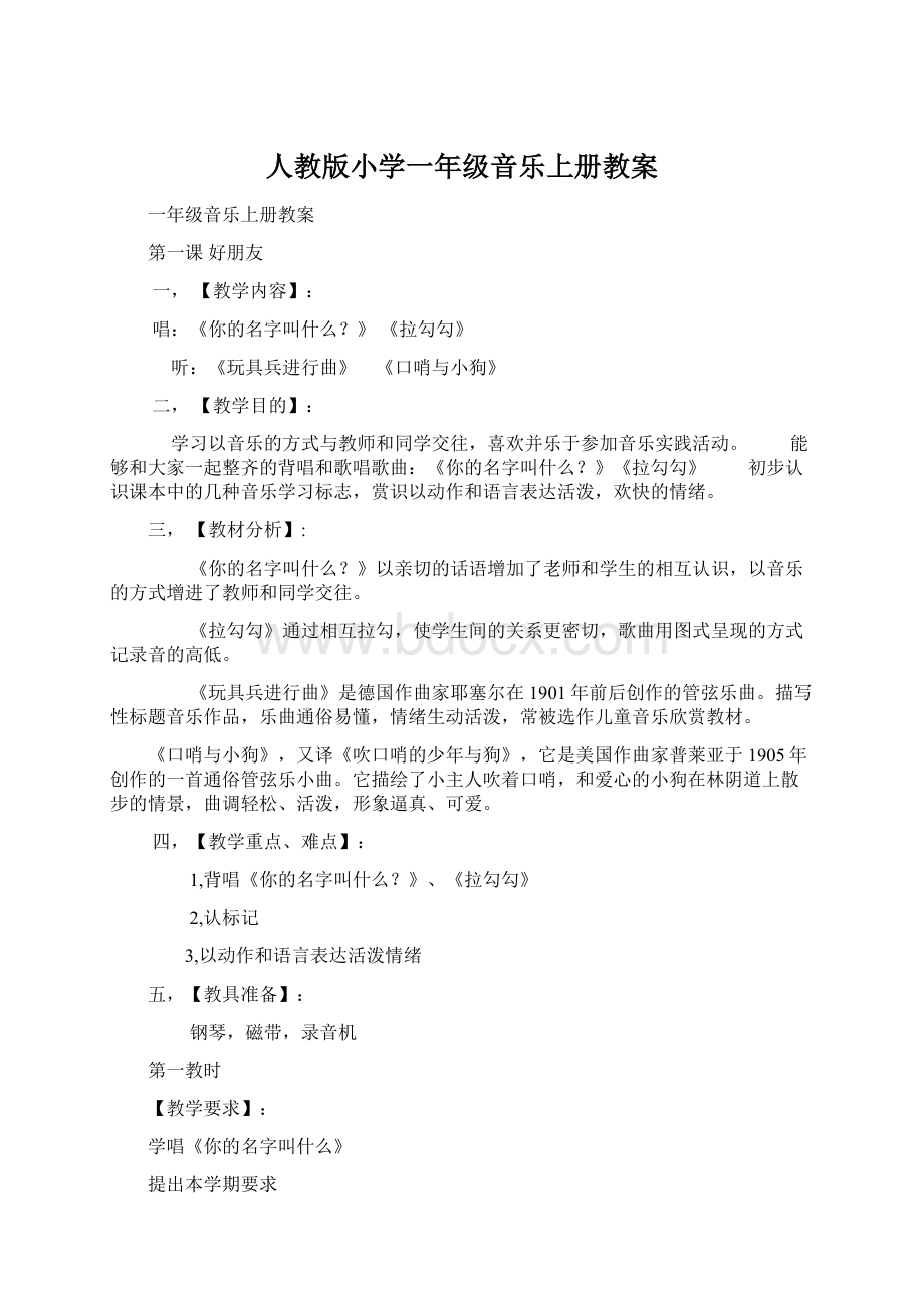 人教版小学一年级音乐上册教案Word下载.docx_第1页