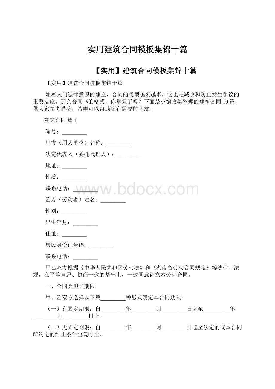 实用建筑合同模板集锦十篇Word下载.docx