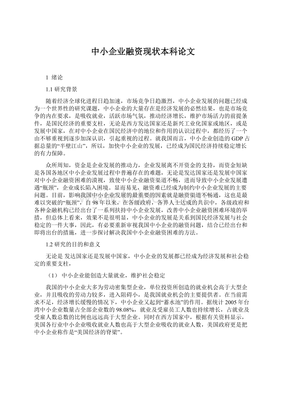 中小企业融资现状本科论文Word文件下载.docx_第1页