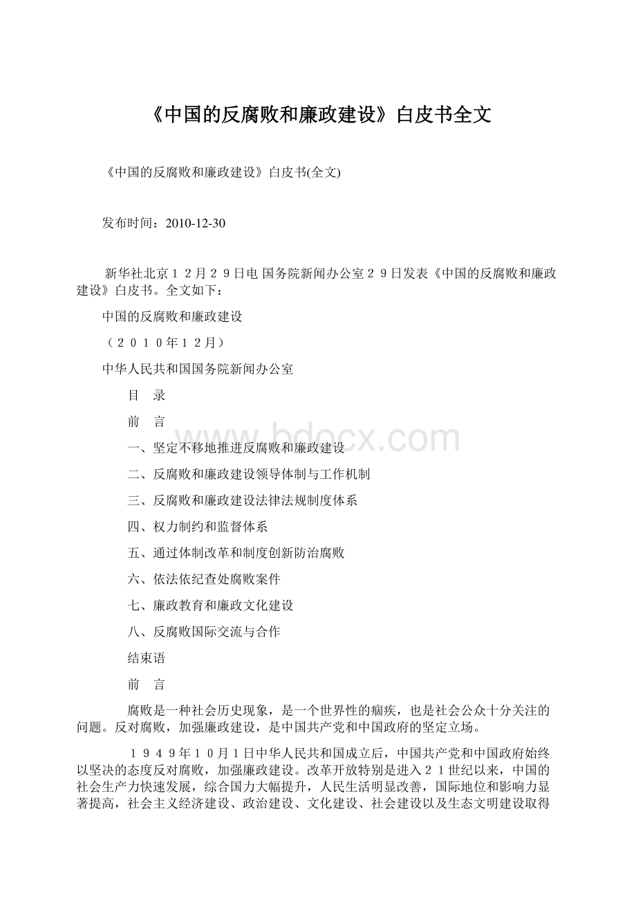 《中国的反腐败和廉政建设》白皮书全文.docx