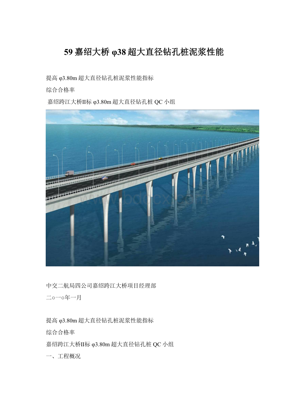 59嘉绍大桥φ38超大直径钻孔桩泥浆性能.docx