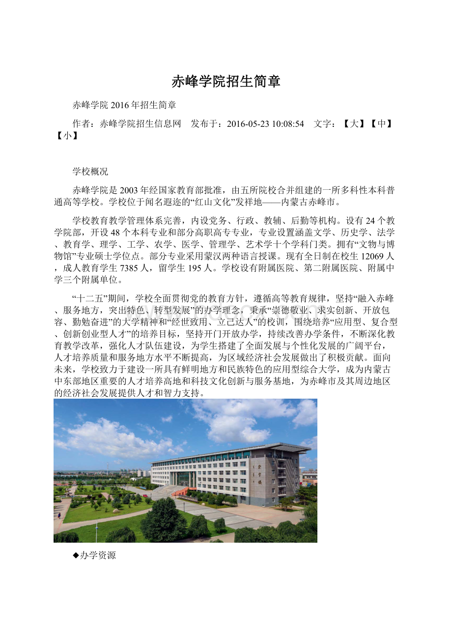 赤峰学院招生简章Word格式.docx_第1页