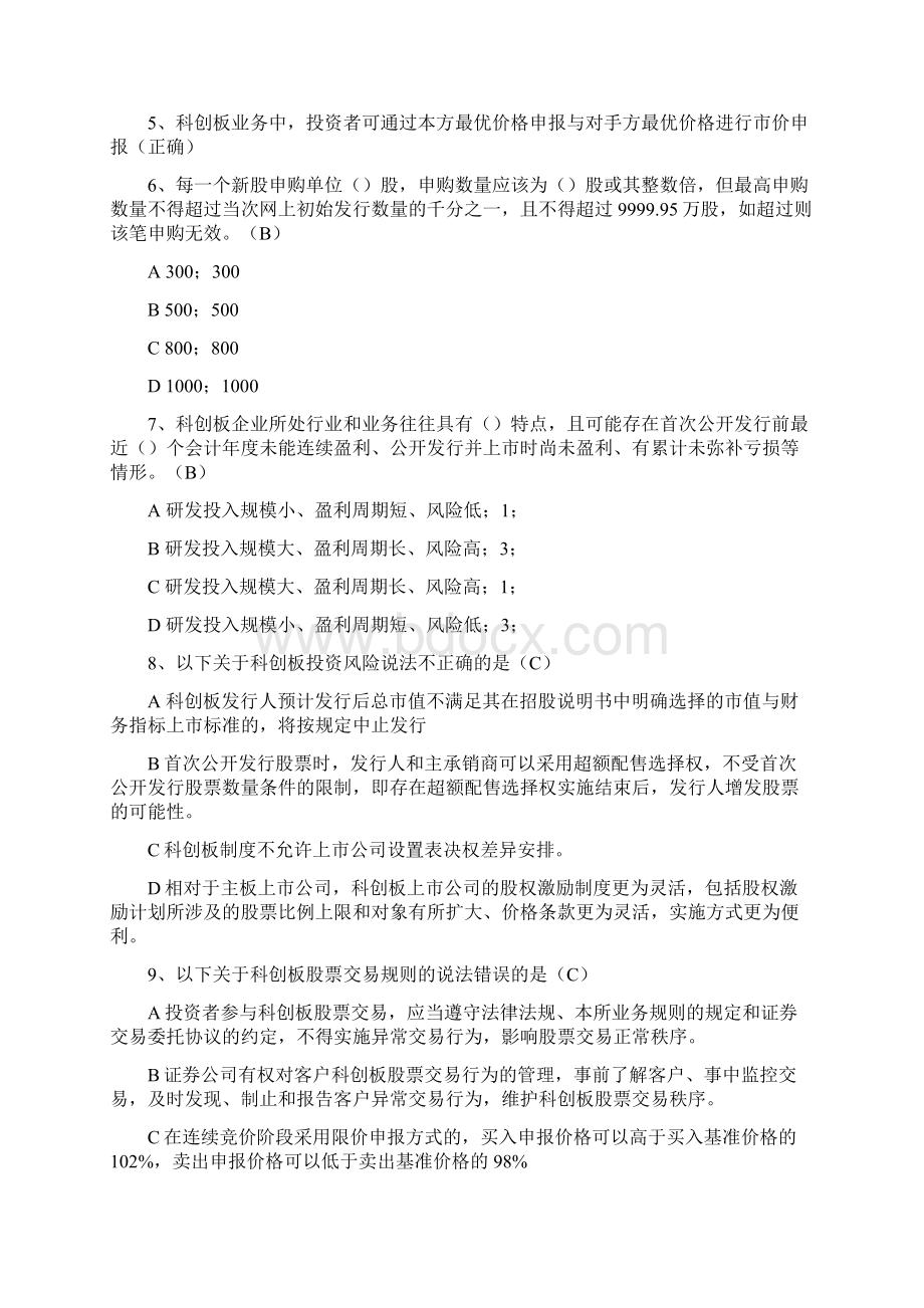 科创板知识测评汇总含答案.docx_第2页