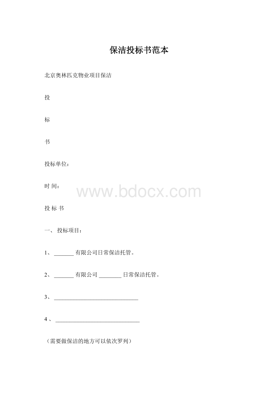 保洁投标书范本.docx_第1页