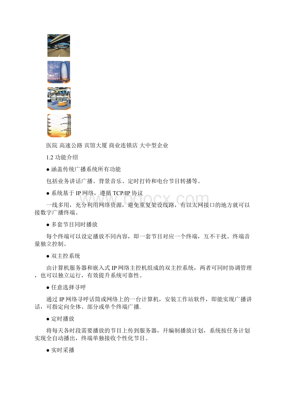 IP网络公共广播系统xx大厦广播方案V36.docx_第2页