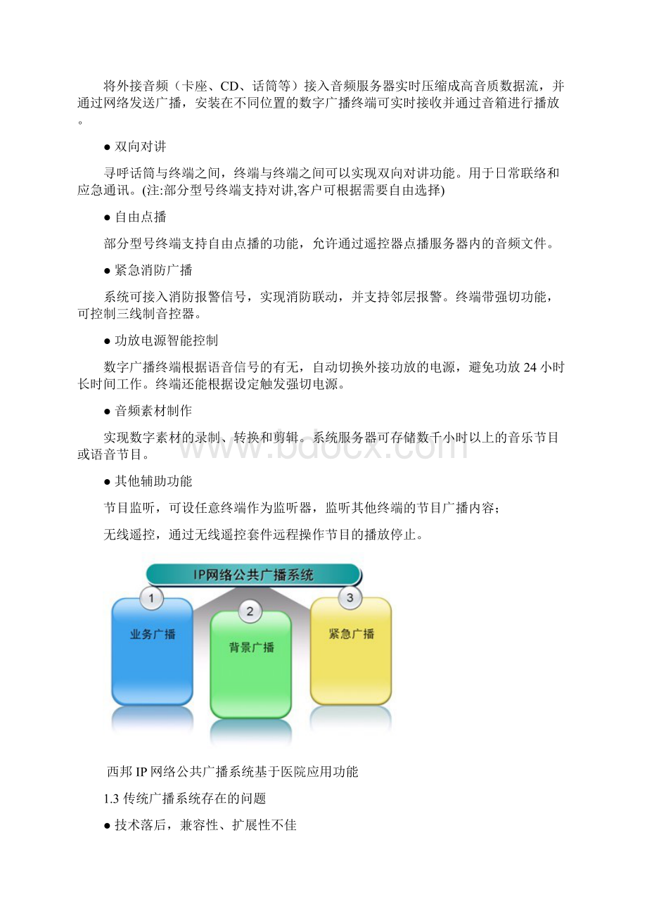 IP网络公共广播系统xx大厦广播方案V36.docx_第3页