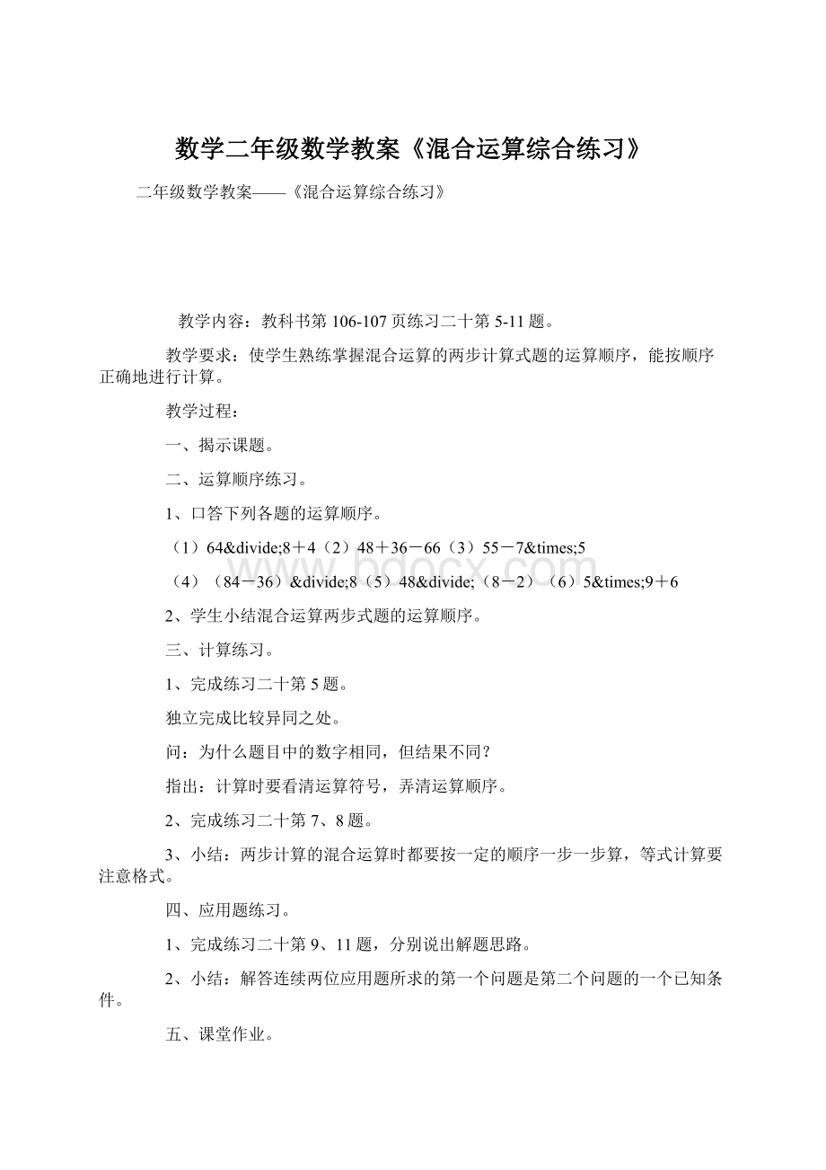 数学二年级数学教案《混合运算综合练习》.docx_第1页