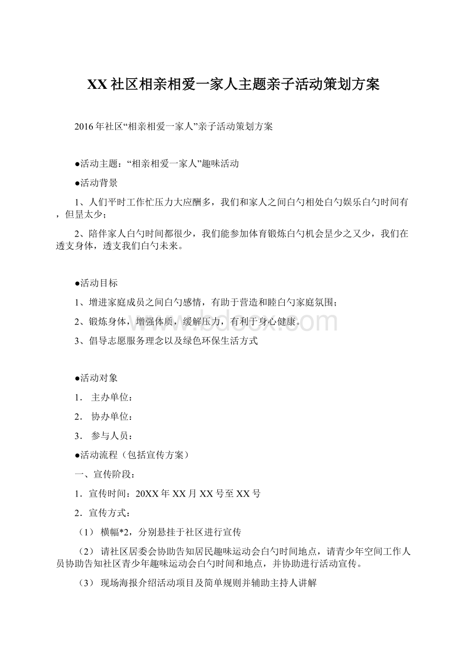 XX社区相亲相爱一家人主题亲子活动策划方案.docx_第1页