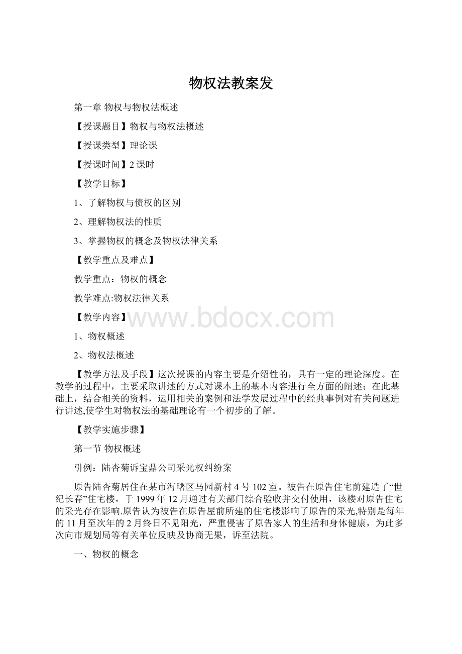 物权法教案发.docx_第1页