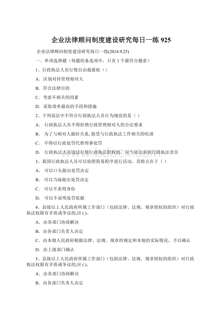 企业法律顾问制度建设研究每日一练925.docx_第1页