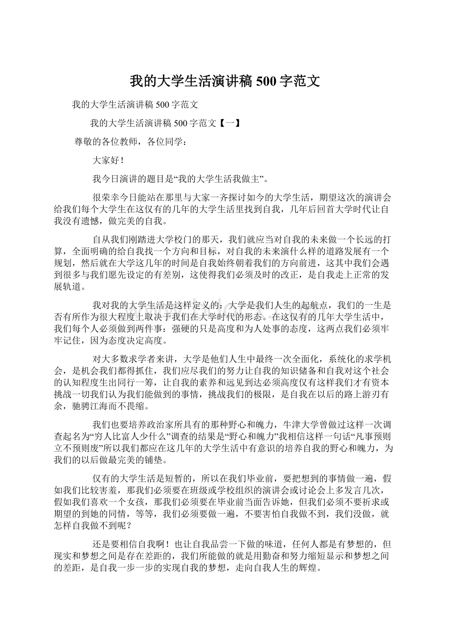 我的大学生活演讲稿500字范文.docx