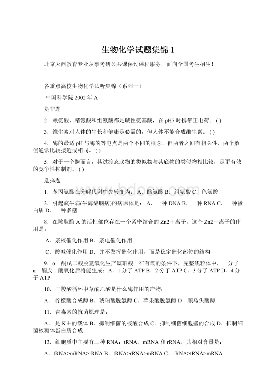 生物化学试题集锦1.docx_第1页