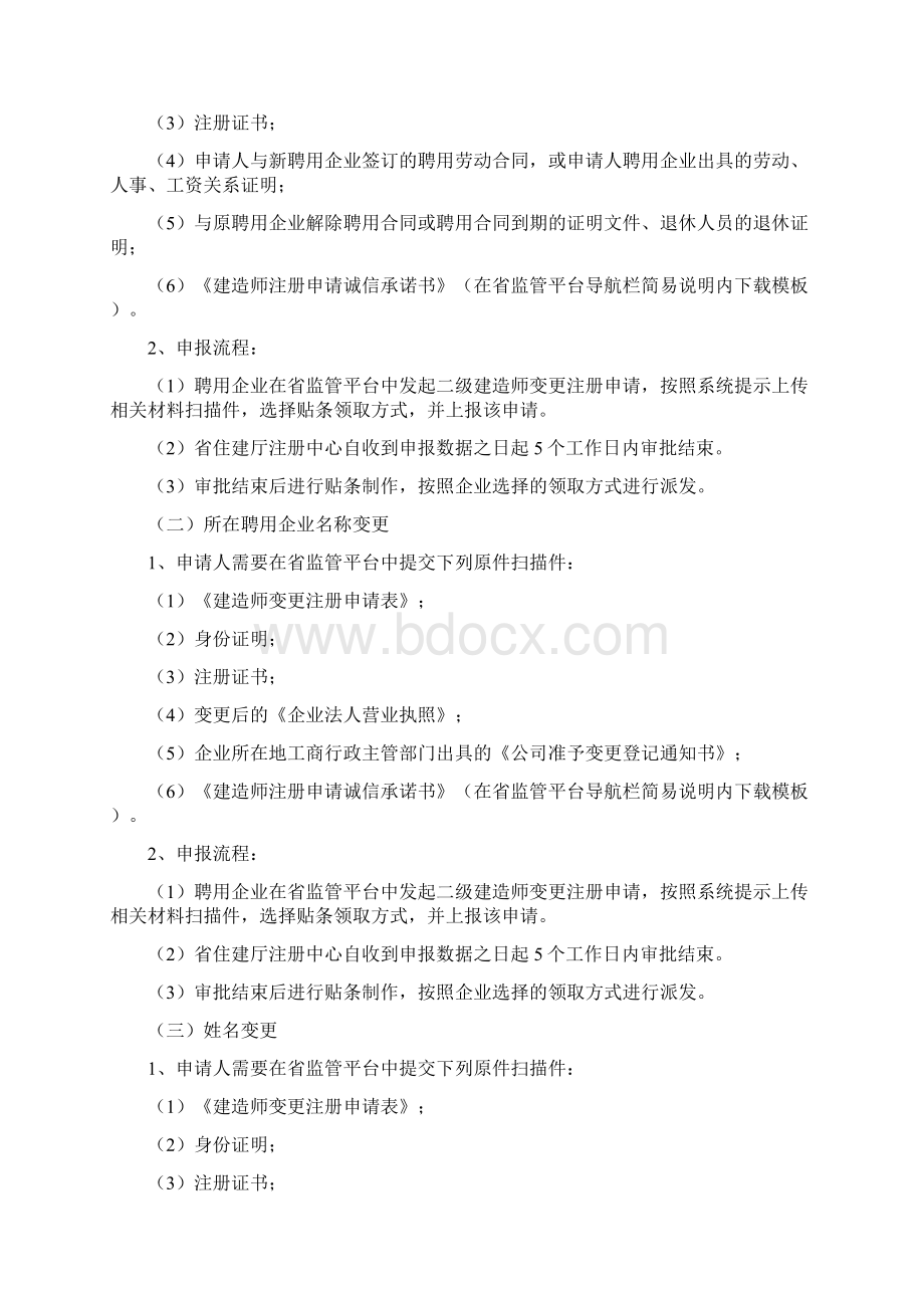 江苏省二级注册建造师注册办事指南Word文档下载推荐.docx_第2页