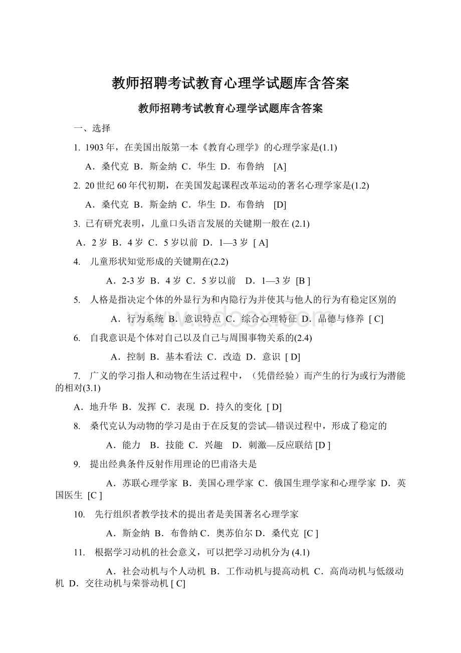 教师招聘考试教育心理学试题库含答案.docx_第1页