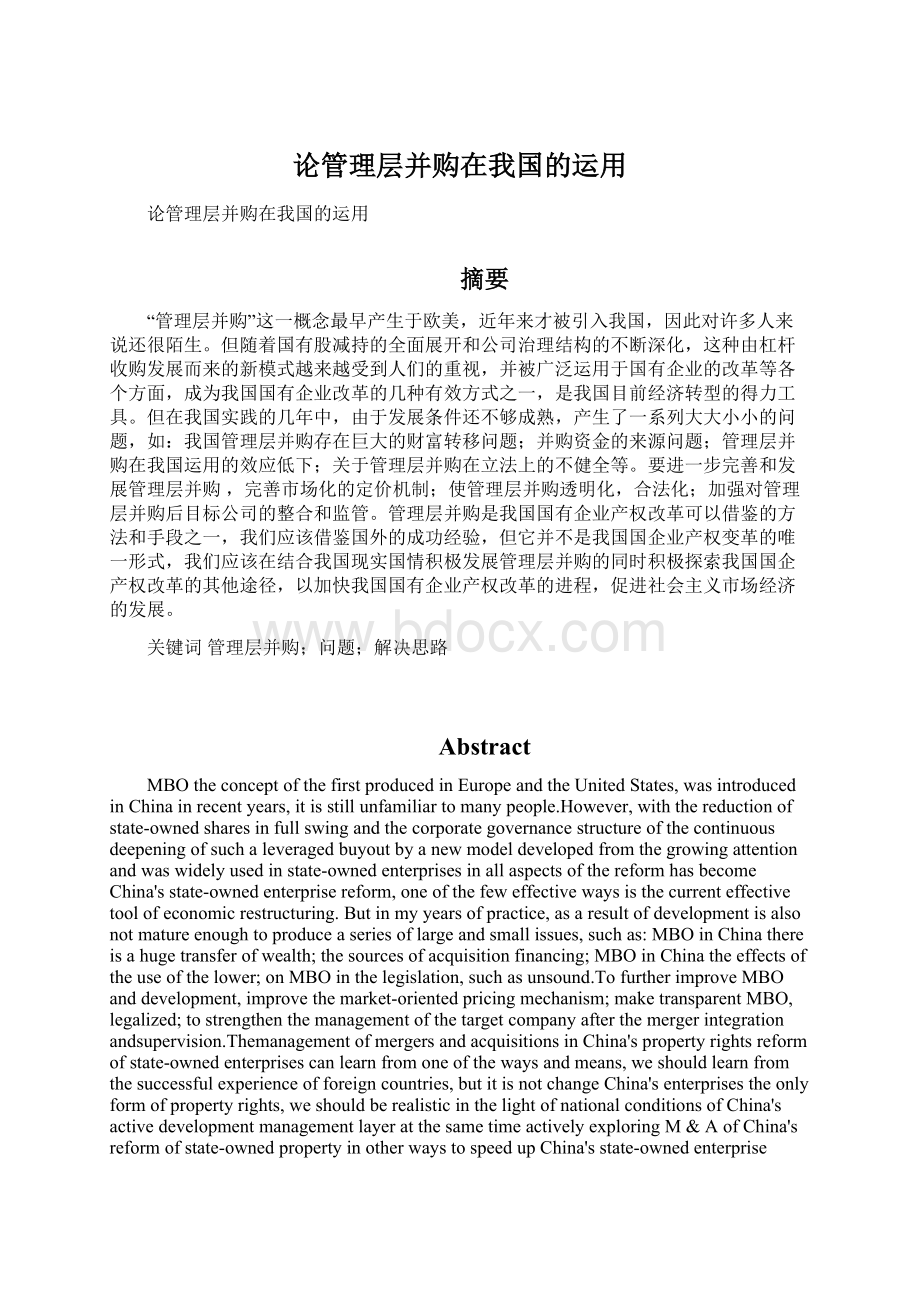 论管理层并购在我国的运用Word文件下载.docx