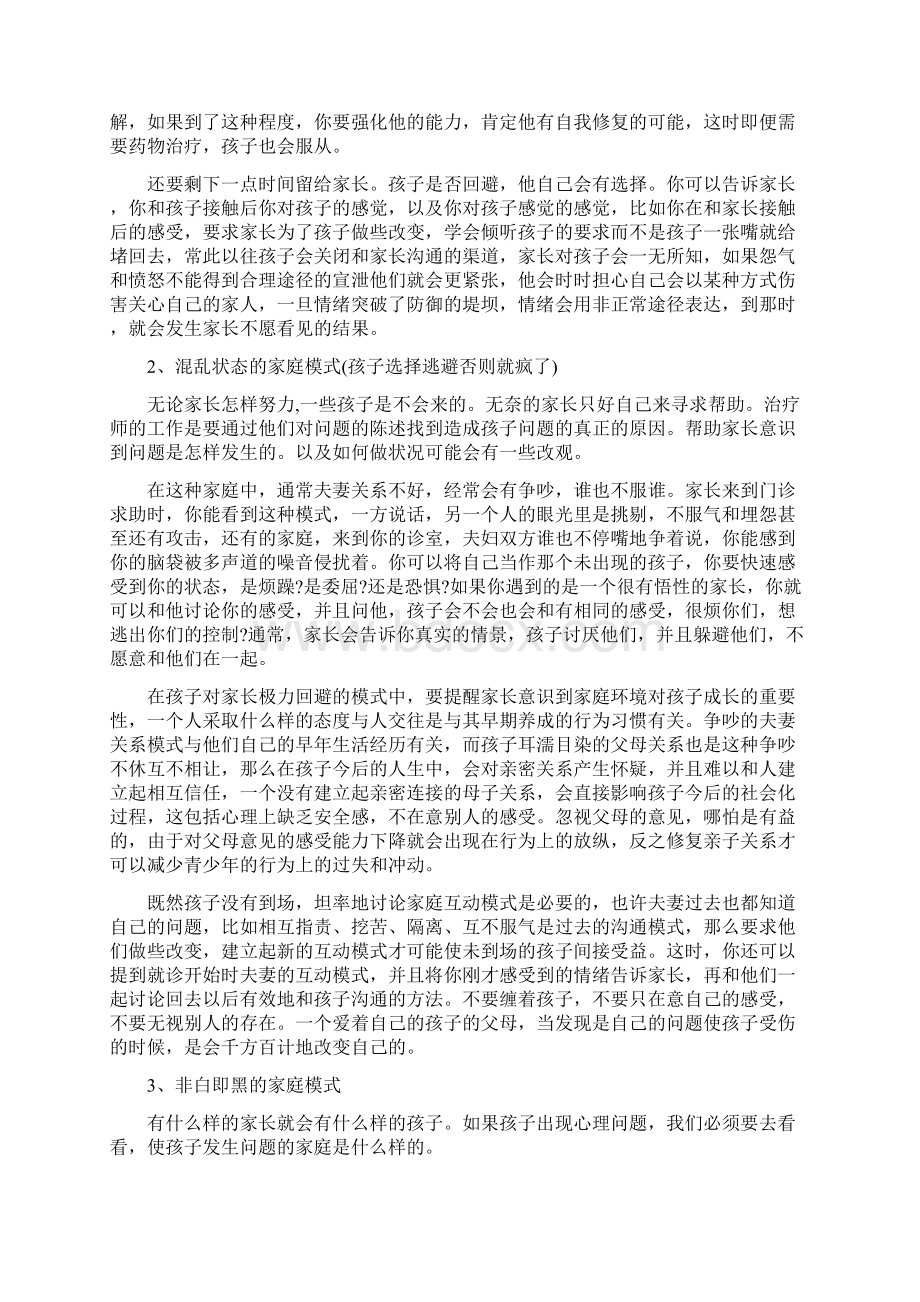 6种家庭模式浅析30分钟心理治疗.docx_第2页