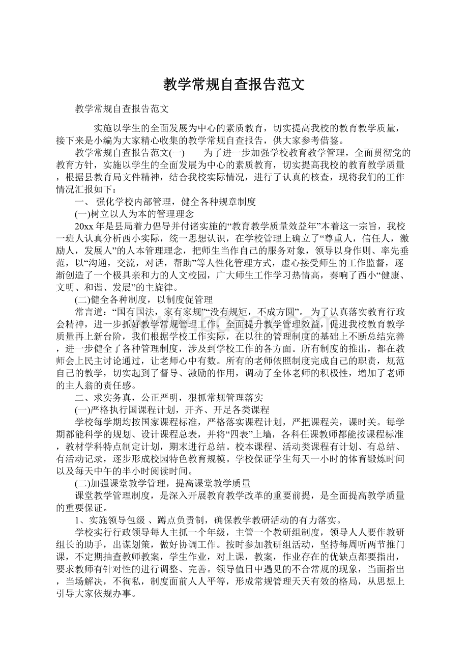 教学常规自查报告范文.docx_第1页