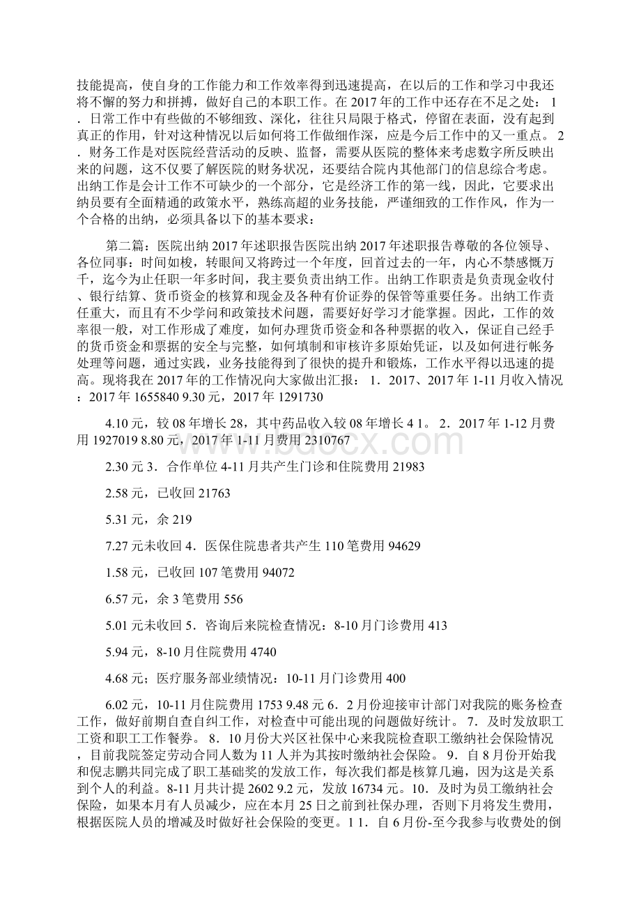 医院出纳述职报告Word下载.docx_第2页