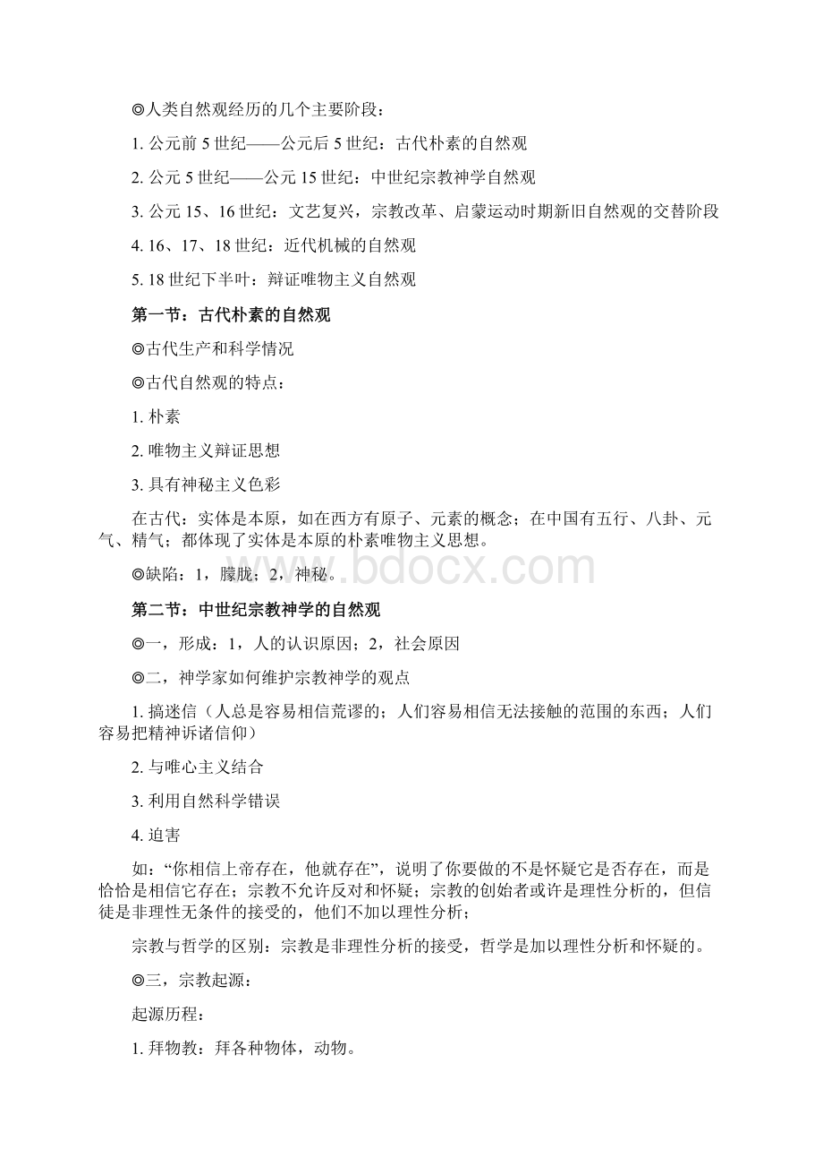 自然辩证法课堂笔记Word文件下载.docx_第3页