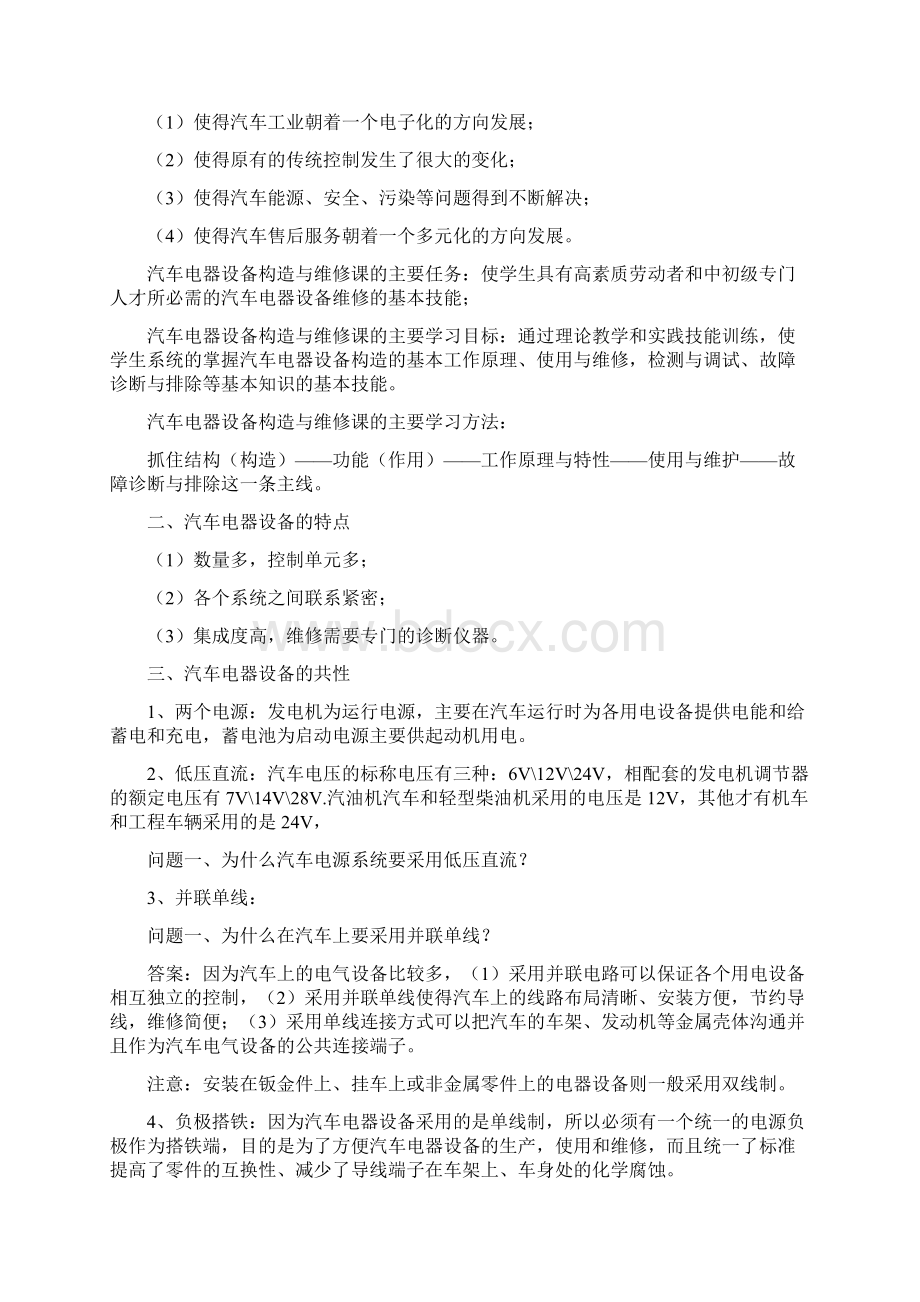 汽车电器设备构造与维修理论教案Word文档下载推荐.docx_第2页