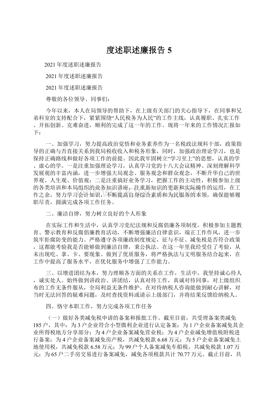 度述职述廉报告5Word文件下载.docx