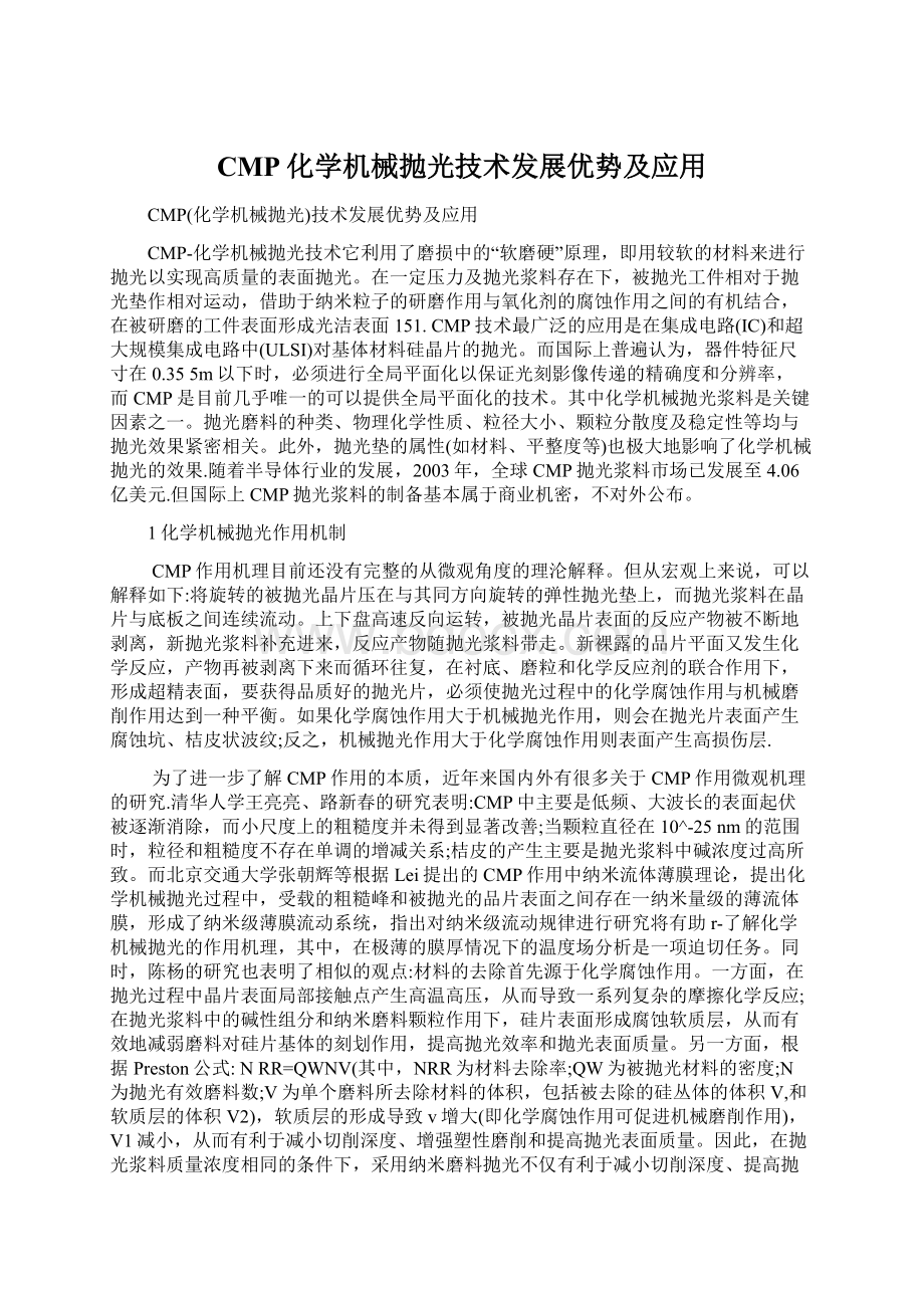 CMP化学机械抛光技术发展优势及应用.docx_第1页