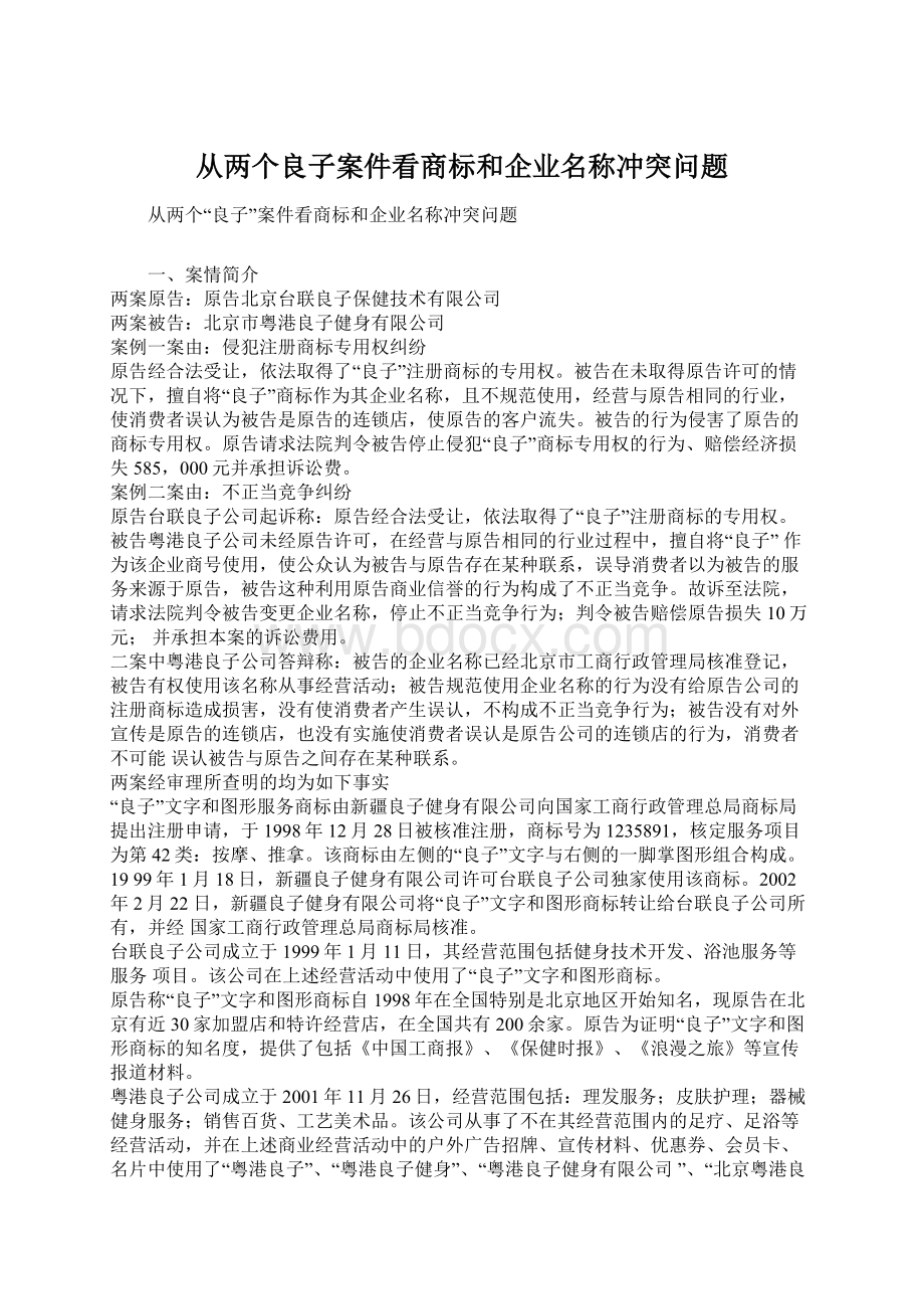 从两个良子案件看商标和企业名称冲突问题.docx_第1页