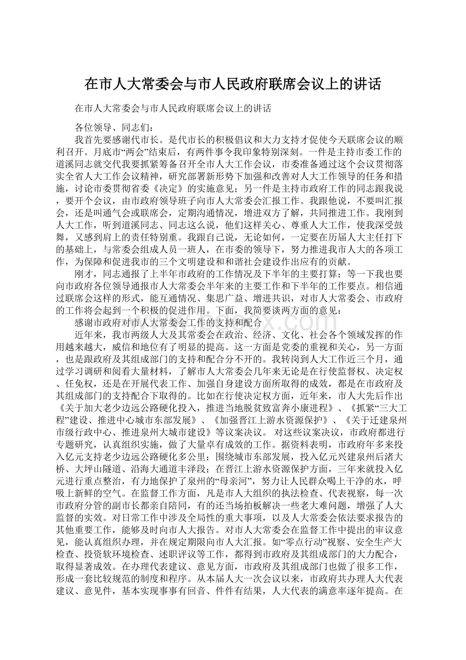 在市人大常委会与市人民政府联席会议上的讲话Word下载.docx