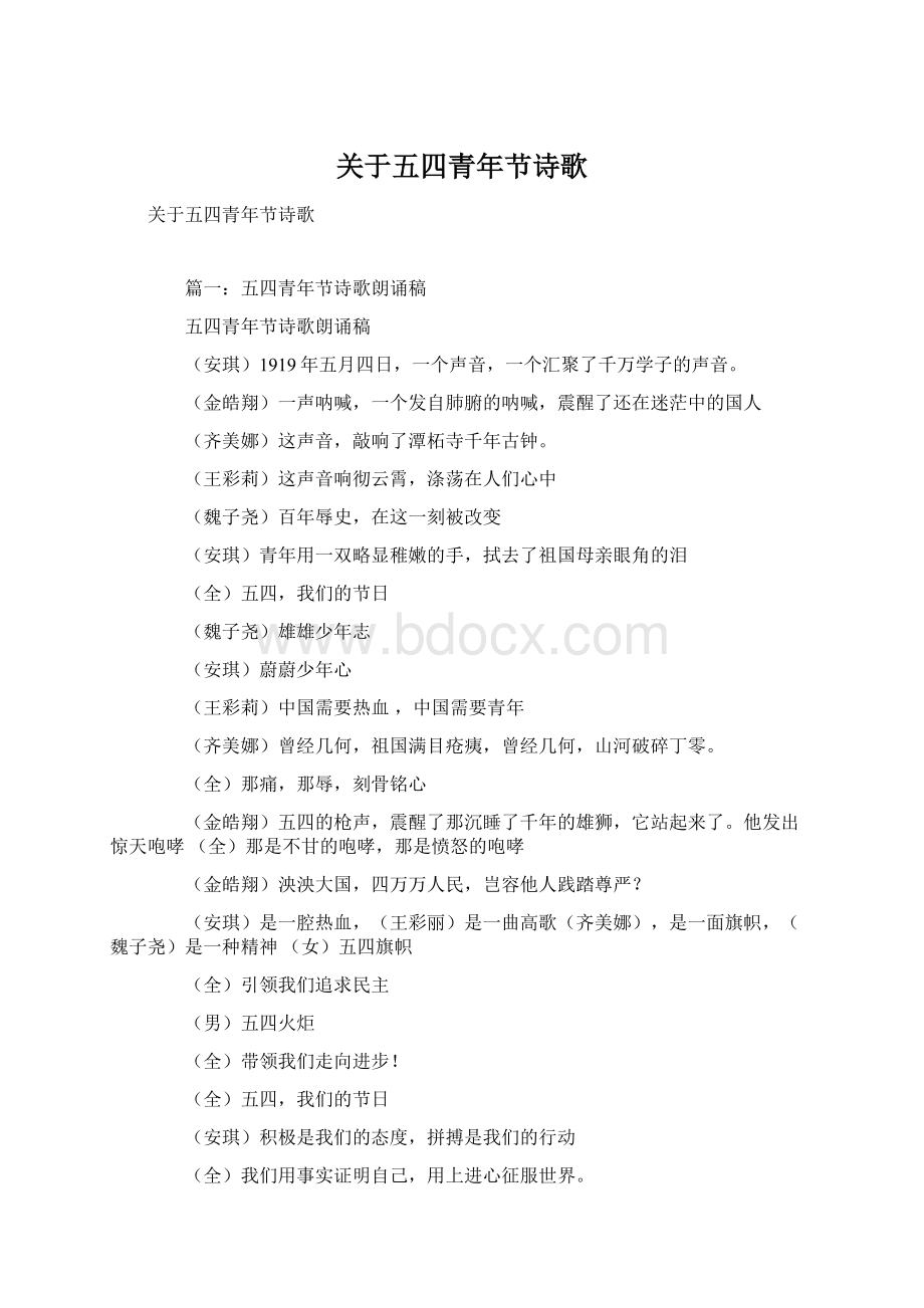 关于五四青年节诗歌Word格式文档下载.docx