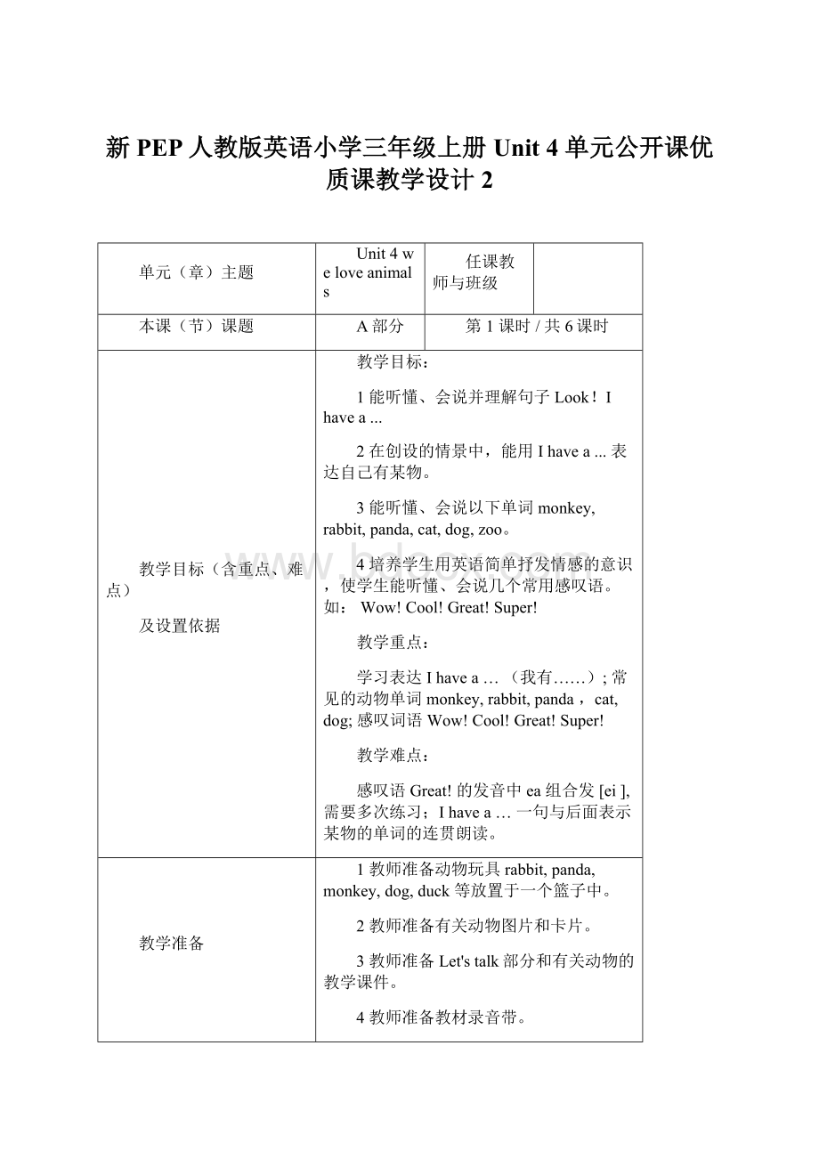 新PEP人教版英语小学三年级上册Unit 4 单元公开课优质课教学设计2Word下载.docx