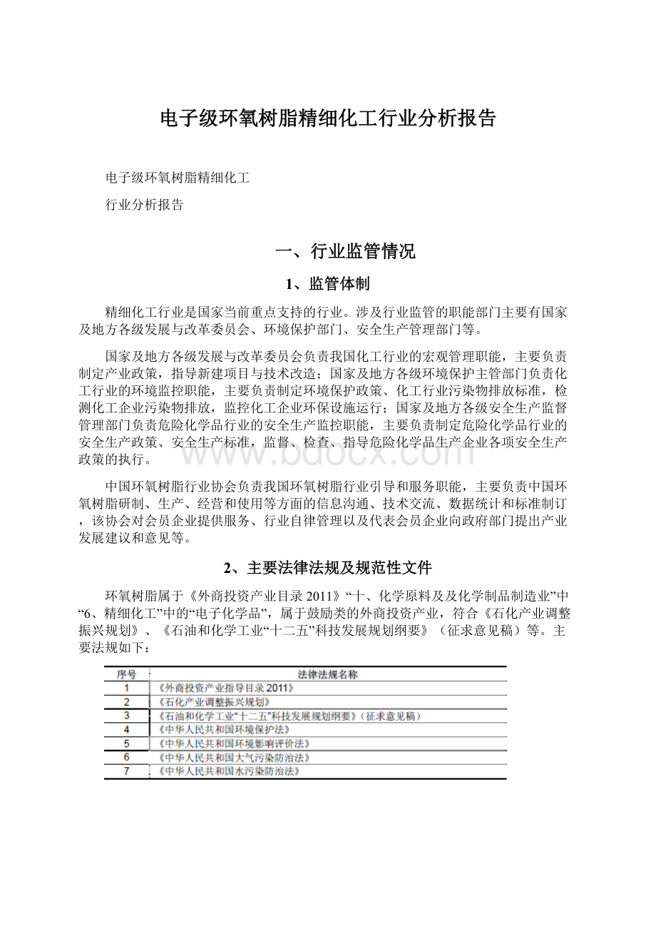 电子级环氧树脂精细化工行业分析报告.docx