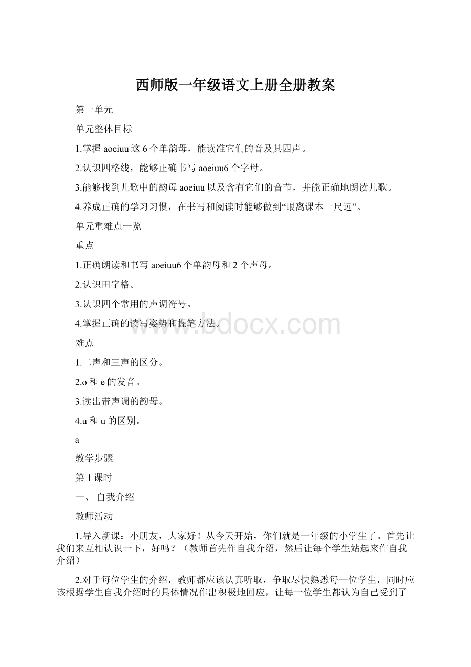 西师版一年级语文上册全册教案.docx