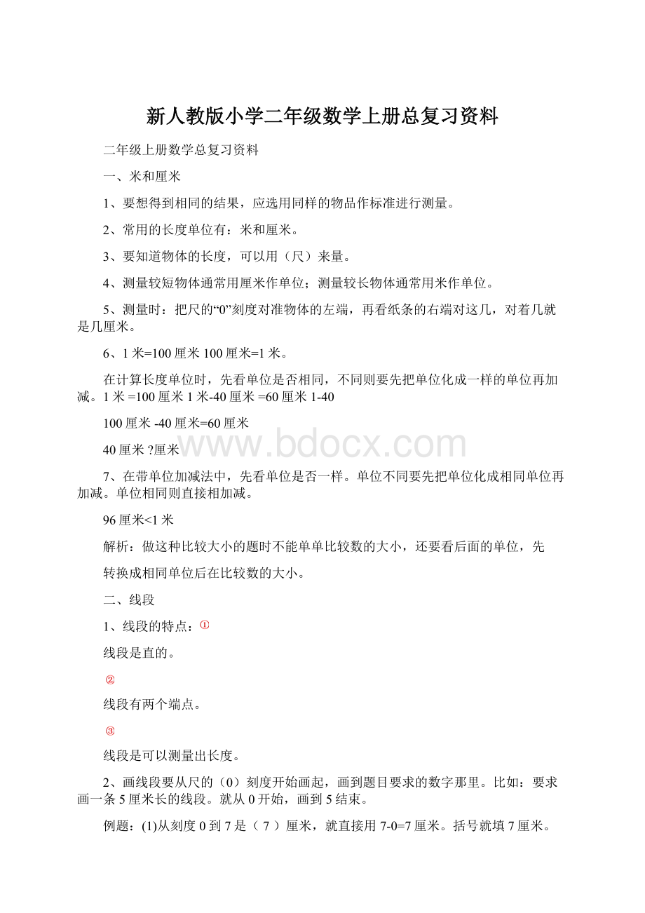 新人教版小学二年级数学上册总复习资料Word格式.docx_第1页