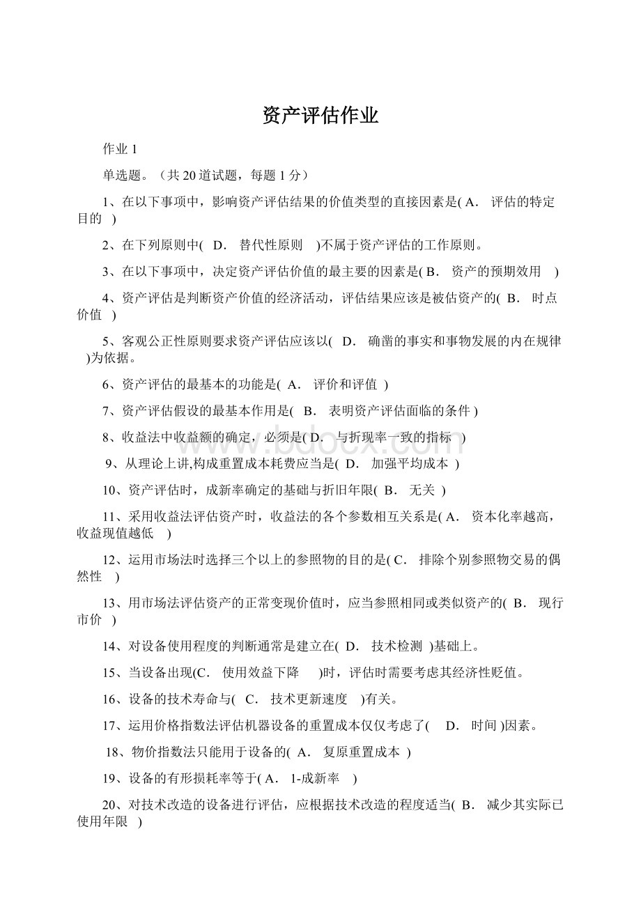 资产评估作业文档格式.docx