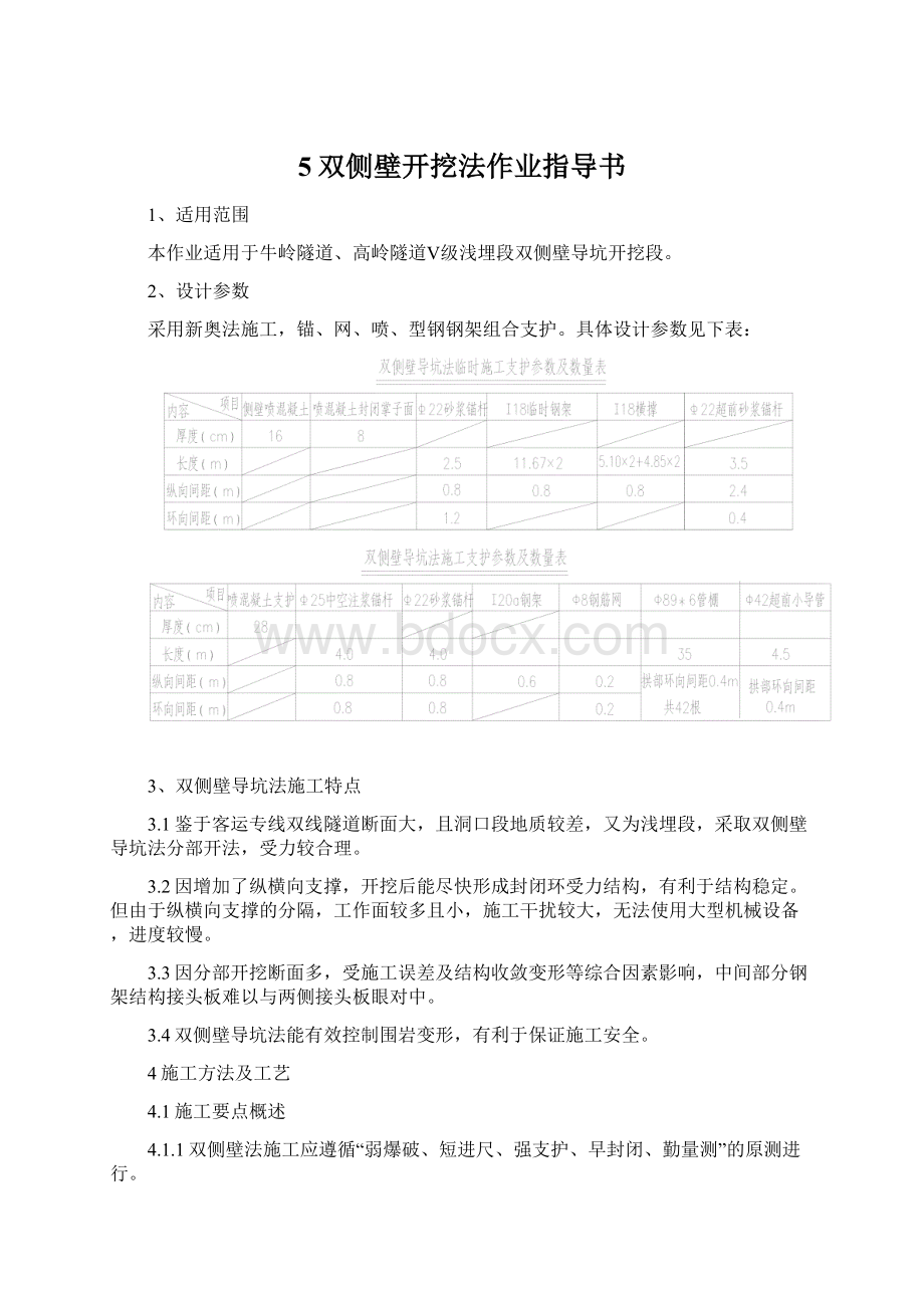 5双侧壁开挖法作业指导书Word文档格式.docx