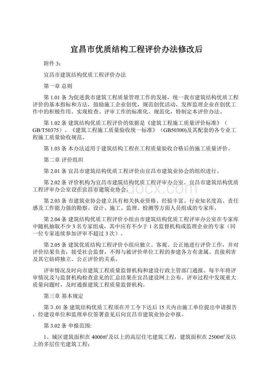 宜昌市优质结构工程评价办法修改后Word下载.docx