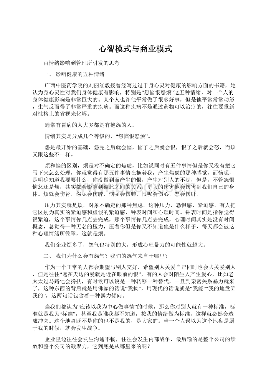 心智模式与商业模式.docx