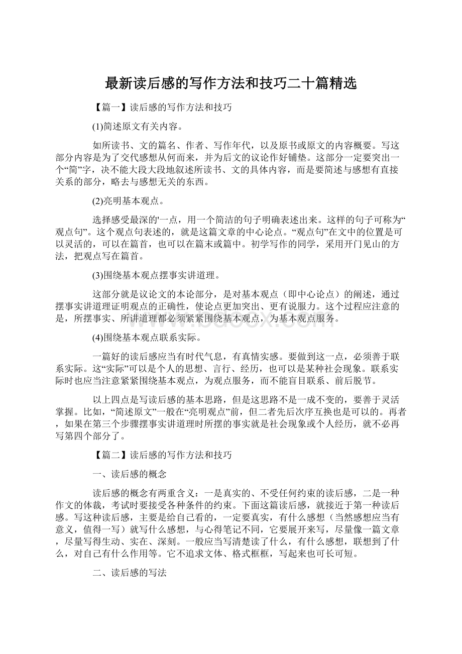 最新读后感的写作方法和技巧二十篇精选Word文件下载.docx