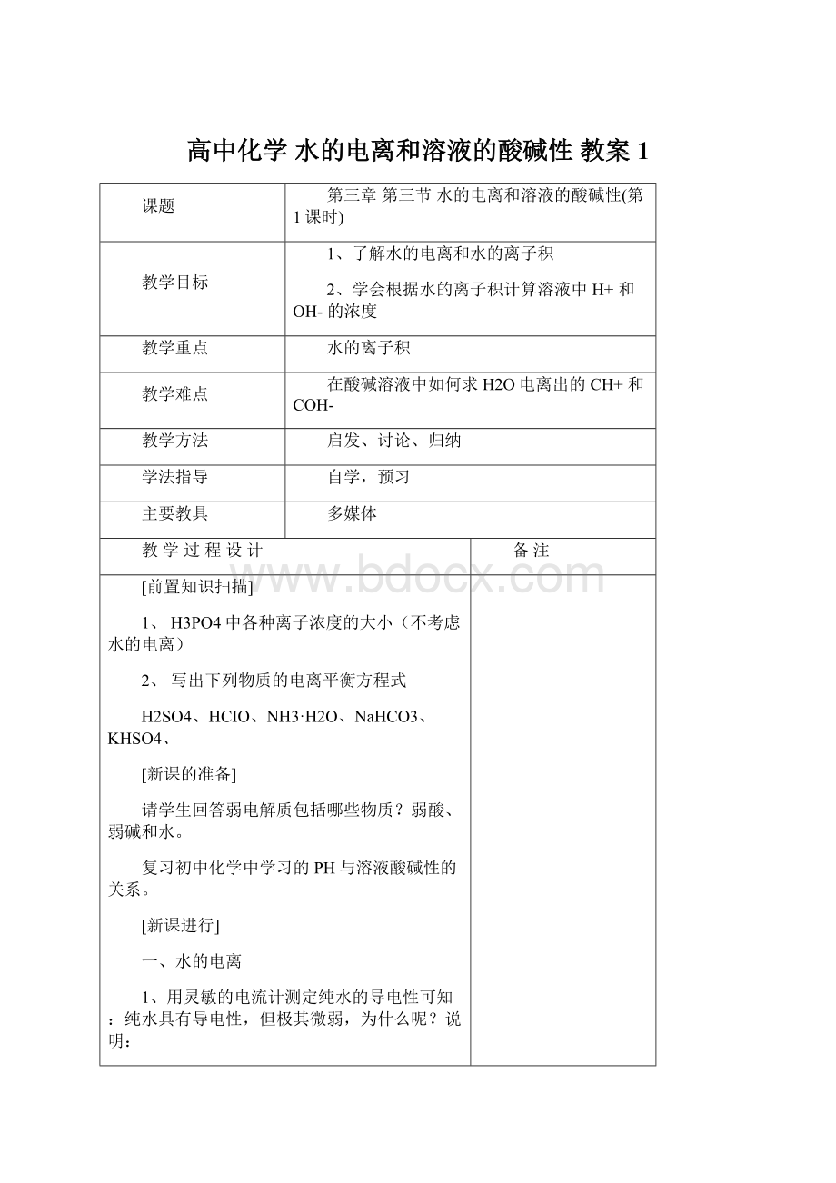 高中化学 水的电离和溶液的酸碱性 教案1Word文件下载.docx